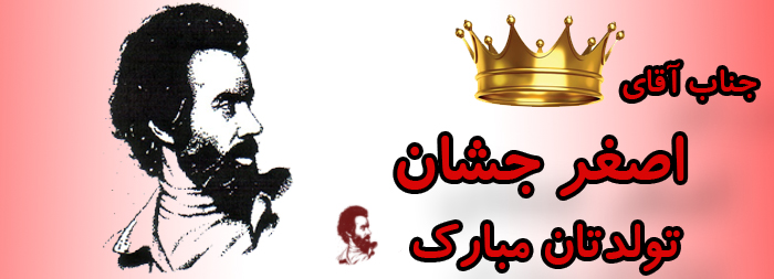 جناب آقای اصغر جشان تولدت مبارک جناب آقای اصغر جشان تولدت مبارک